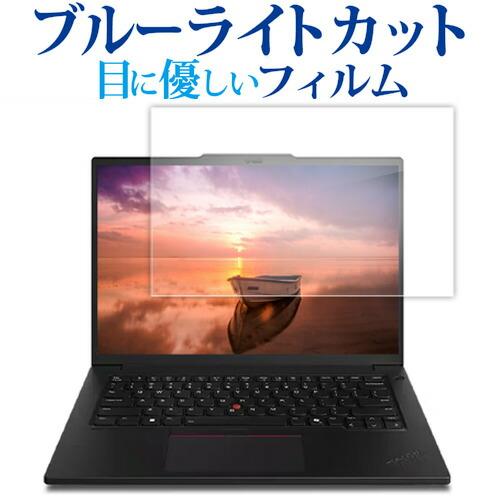 Lenovo ThinkPad P14s Gen 6 14.5型 Intel 液晶保護 フィルム 互...