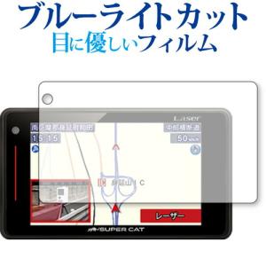 Yupiteru レーザー &amp;amp; レーダー探知機 SUPER CAT LS720 LS330 保護 フィルム ブルーライトカット 反射防止 保護フィルム 指紋防止