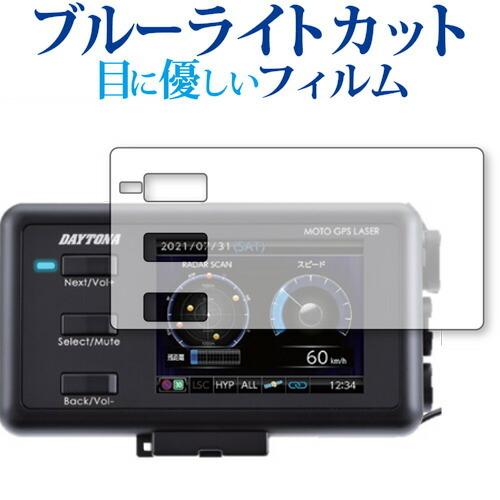 デイトナ MOTO GPS LASER (25674) 保護 フィルム ブルーライトカット 反射防止...