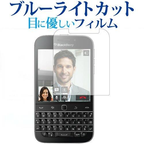 Blackberry Classic Q20専用 ブルーライトカット 反射防止 液晶 保護 フィルム...