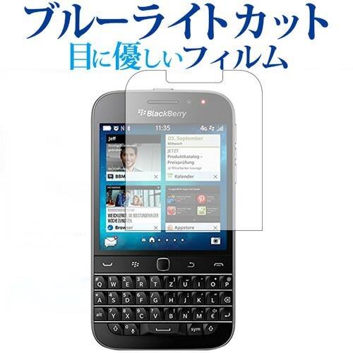 BlackBerry Classic SQC100専用 ブルーライトカット 反射防止 液晶 保護 フ...