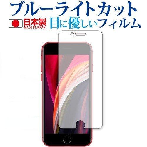Apple iPhone SE 第2世代 2020年版 専用 ブルーライトカット 反射防止 液晶 保...