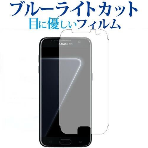 Galaxy S7 / Samsung専用 ブルーライトカット 反射防止 液晶 保護 指紋防止 フィ...