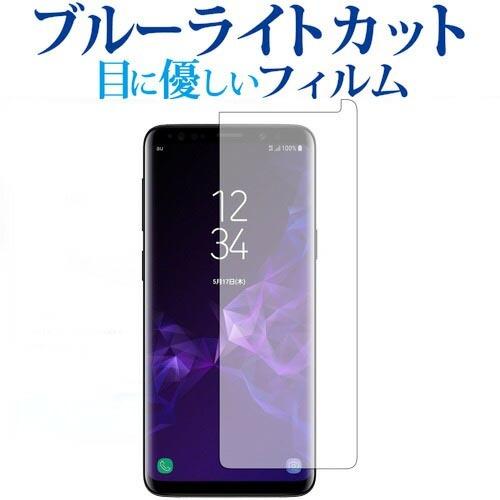 Galaxy S9 前面のみ専用 ブルーライトカット 反射防止 液晶 保護 フィルム 指紋防止