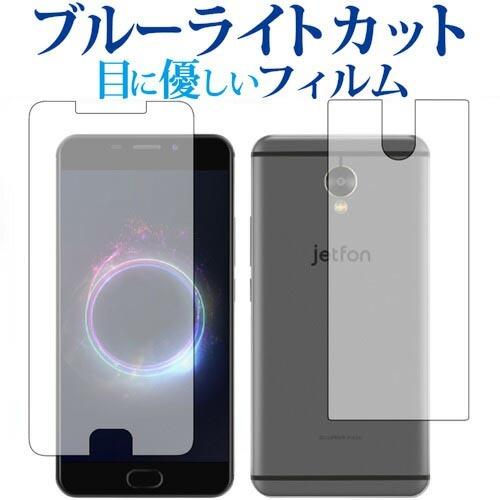 jetfon ジェットフォン G1701 両面セット /MAYA SYSTEM専用 ブルーライトカッ...