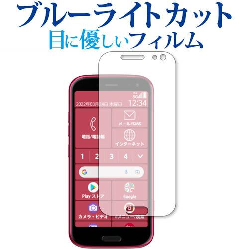 富士通 らくらくスマートフォン F-52B 保護 フィルム ブルーライトカット 反射防止 保護フィル...