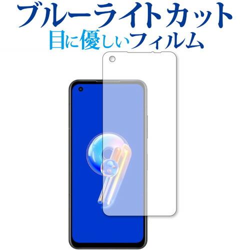 エイスース ZenFone 9 ( AI2202 ) 保護 フィルム ブルーライトカット 反射防止 ...