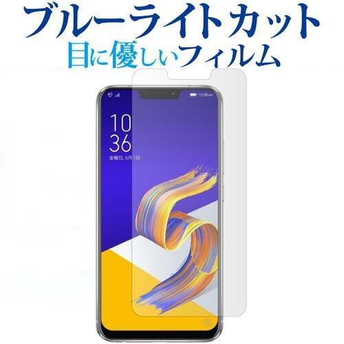 ASUS ZenFone 5Z専用 ブルーライトカット 反射防止 液晶 保護 フィルム 指紋防止 互...