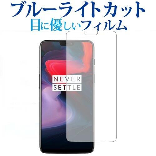 OnePlus 6 専用 ブルーライトカット 反射防止 液晶 保護 フィルム 指紋防止