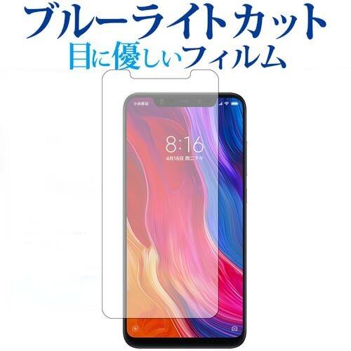 Xiaomi Mi 8 前面のみ専用 ブルーライトカット 反射防止 液晶 保護 フィルム 指紋防止