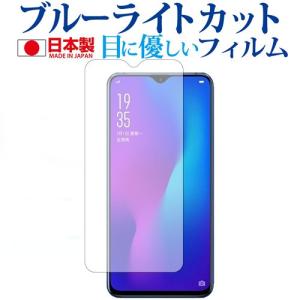 OPPO R17 Neo専用 ブルーライトカット 反射防止 液晶 保護 フィルム 指紋防止