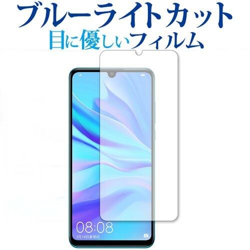 HUAWEI P30 lite専用 ブルーライトカット 反射防止 液晶 保護 フィルム 指紋防止