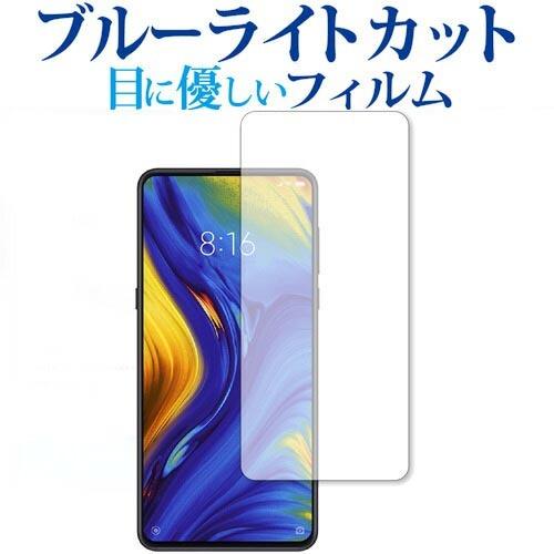 Xiaomi Mi Mix 3専用 ブルーライトカット 反射防止 液晶 保護 フィルム 指紋防止