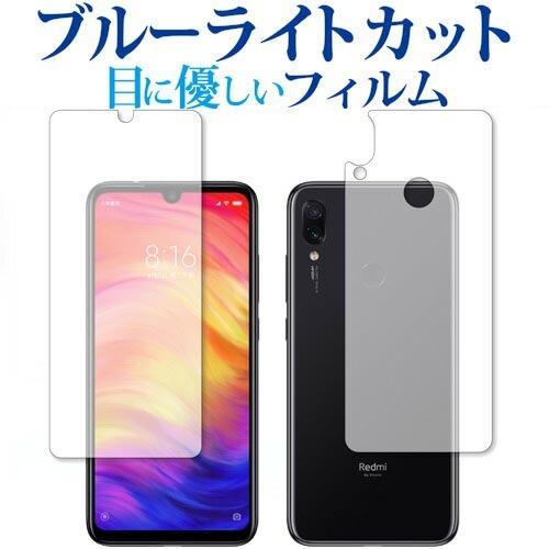 Xiaomi Redmi Note 7 両面セット 専用 ブルーライトカット 反射防止 液晶 保護 ...