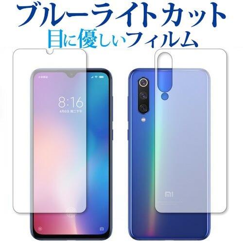 Xiaomi Mi 9 SE 両面セット 専用 ブルーライトカット 反射防止 液晶 保護 フィルム ...