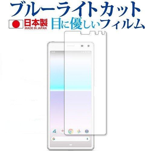 Sony Xperia 8 SOV42 専用 ブルーライトカット 反射防止 液晶 保護 フィルム 指...
