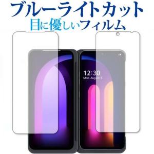 LG V60 ThinQ 5G  2画面セット 専用 ブルーライトカット 反射防止 液晶 保護 フィルム 指紋防止 互換品
