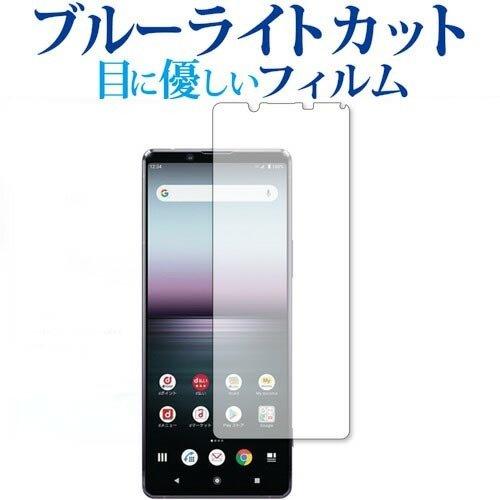 Xperia 1 II / Sony  SO-51A / SOG01 専用 ブルーライトカット 反射...