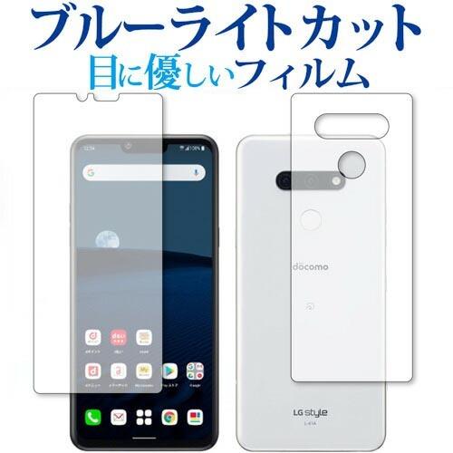 LG style3 L-41A 両面セット 専用 ブルーライトカット 反射防止 液晶 保護 フィルム...