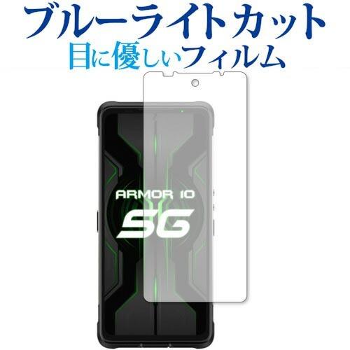 Ulefone Armor 10 5G 専用 ブルーライトカット 反射防止 保護 フィルム 指紋防止...