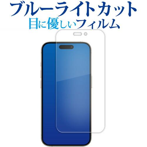 Apple iPhone 15 Pro 液晶保護 フィルム ブルーライトカット 反射防止 指紋防止 ...