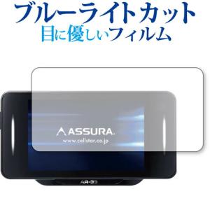 CELLSTAR セーフティレーダー ASSURA AR-33  保護 フィルム ブルーライトカット 反射防止 保護フィルム 指紋防止 メール便送料無料