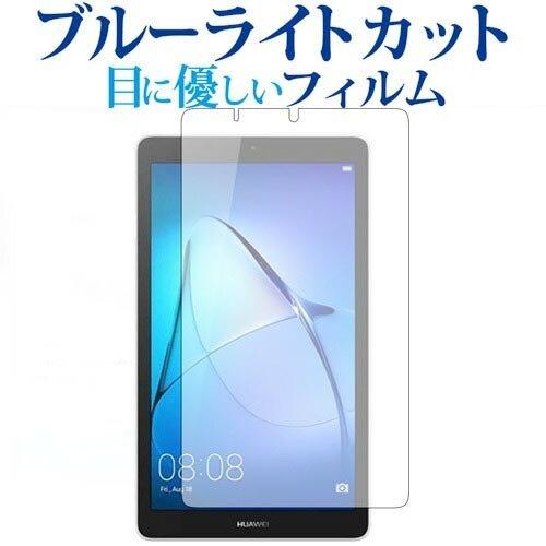 MediaPad T3 7  7インチ / Huawei専用 ブルーライトカット 反射防止 液晶 保...