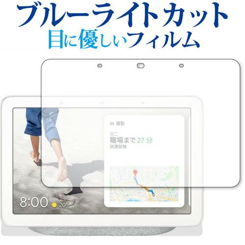 Google Nest Hub ( 第 2 世代 ) 保護 フィルム ブルーライトカット 反射防止 ...