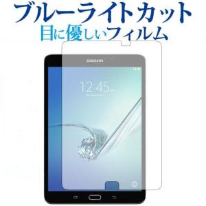 Galaxy Tab S2 8.0 / Samsung専用 ブルーライトカット 反射防止 液晶 保護 フィルム 指紋防止