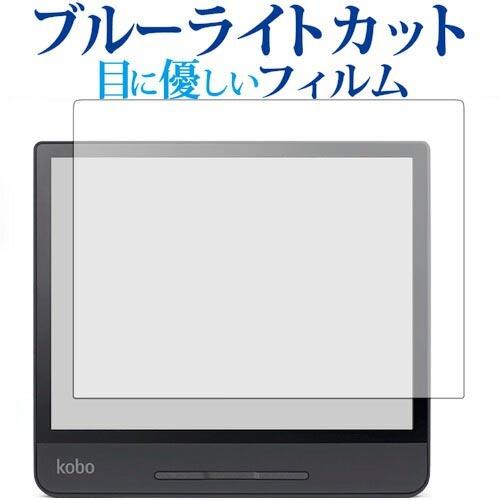 Kobo Forma専用 ブルーライトカット 反射防止 液晶 保護 フィルム 指紋防止