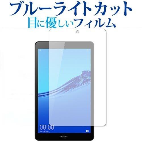 HUAWEI MediaPad M5 lite 8  8型 専用 ブルーライトカット 反射防止 液晶...