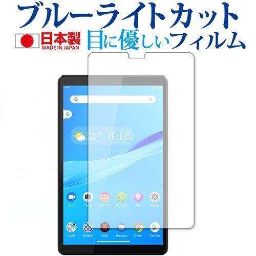 Lenovo Tab M8 (2019年版) 専用 ブルーライトカット 反射防止 液晶 保護 フィル...