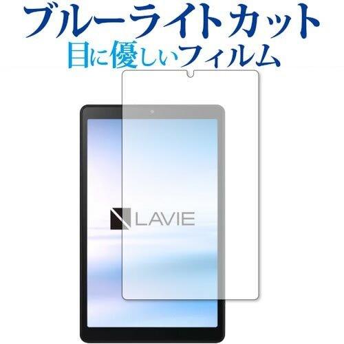 NEC Lavie Tab E TAB08 H01 専用 ブルーライトカット 反射防止 保護 フィル...