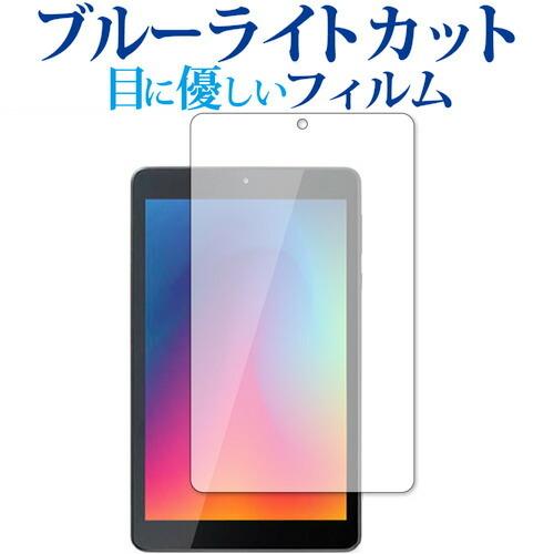 アイリスオーヤマ LUCA Tablet 8インチ TE081N1-B 保護 フィルム ブルーライト...