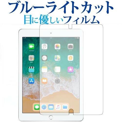 Apple iPad 第5世代 9.7 、iPad 第6世代 9.7 専用 ブルーライトカット 反射...