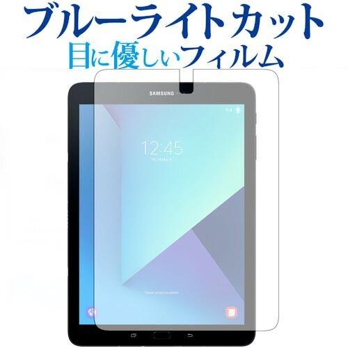 GALAXY Tab S3 / Samsung専用 ブルーライトカット 反射防止 液晶 保護 フィル...