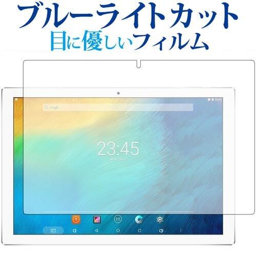 Teclast P10専用 ブルーライトカット 反射防止 液晶 保護 フィルム 指紋防止 互換品