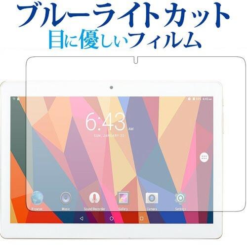 Onda V10 4G Phablet専用 ブルーライトカット 反射防止 液晶 保護 フィルム 指紋...