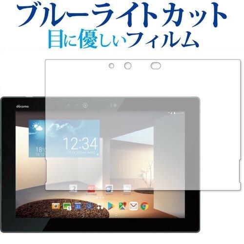 富士通 arrows Tab F-02K 専用 ブルーライトカット 反射防止 液晶 保護 フィルム ...