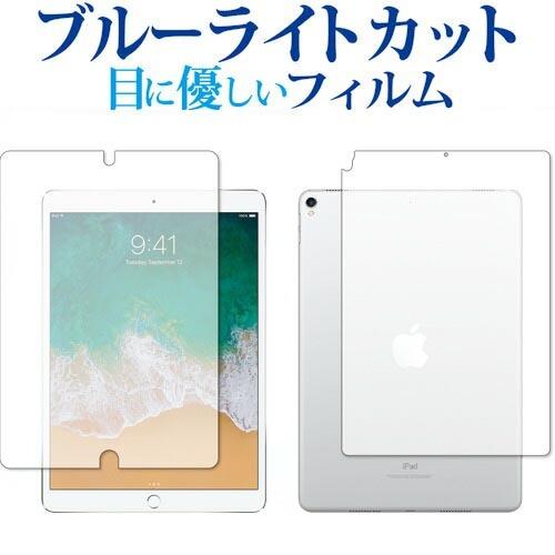 Apple iPad Pro 10.5インチ 両面セット 専用 ブルーライトカット 反射防止 液晶 ...