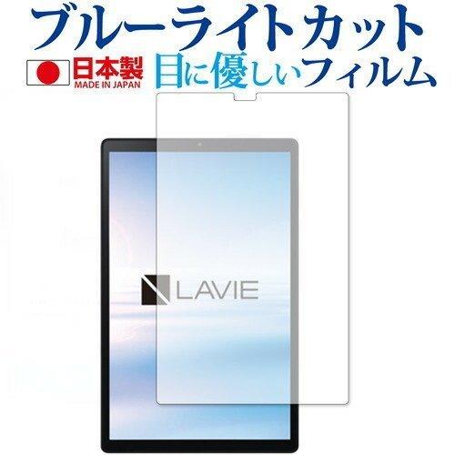 NEC LAVIE Tab E TE510KAS 専用 ブルーライトカット 反射防止 保護 フィルム...