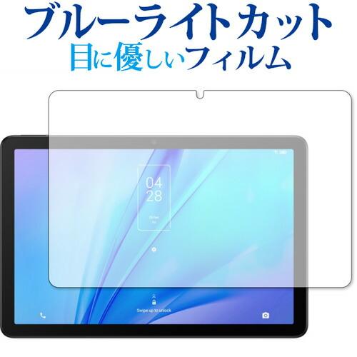 TCL TAB 10s New (9081X) 保護 フィルム ブルーライトカット 反射防止 保護フ...