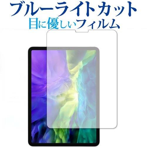 Apple iPad Pro 11インチ  2020 専用 ブルーライトカット 反射防止 液晶 保護...