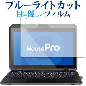 マウスコンピューター MousePro P116B P116BL シリーズ 専用 ブルーライトカット 反射防止 保護フィルム 指紋防止 液晶フィルム メール便送料無料