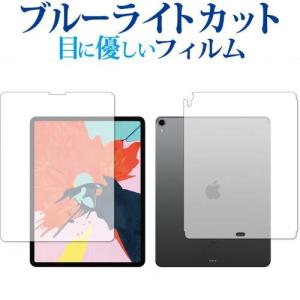 Apple iPad Pro 12.9インチ  2018 両面セット 専用 ブルーライトカット 反射防止 液晶 保護 フィルム 指紋防止