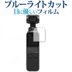 DJI Osmo Pocket / DJI Pocket 2 保護 フィルム ブルーライトカット 反射防止 液晶 保護フィルム 指紋防止｜casemania55