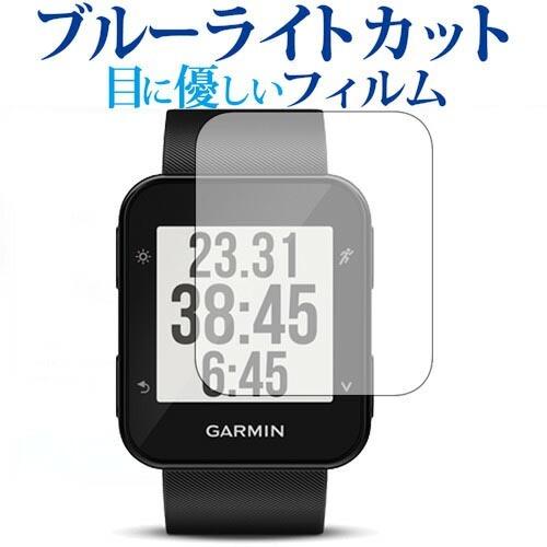 GARMIN ForeAthlete 35J専用 ブルーライトカット 反射防止 液晶 保護 フィルム...