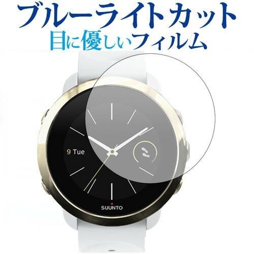 SUUNTO 3 FITNESS/suunto専用 ブルーライトカット 反射防止 液晶 保護 フィル...