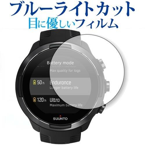 SUUNTO 9 / SUUNTO 9 Baro 専用 ブルーライトカット 反射防止 液晶 保護 フ...