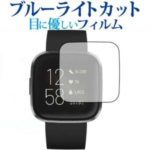 Fitbit Versa 2 専用 ブルーライトカット 反射防止 液晶 保護 フィルム 指紋防止